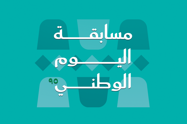 مسابقة اليوم الوطني ٩٥